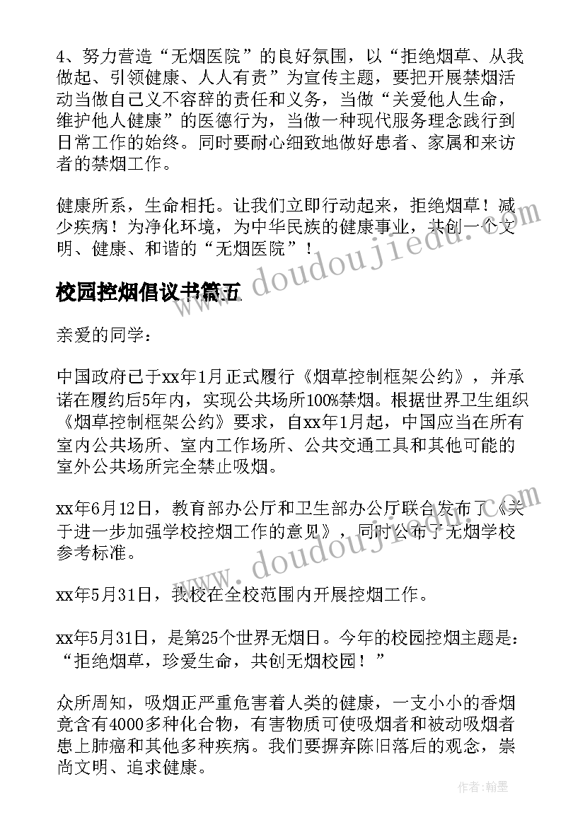 2023年校园控烟倡议书(汇总8篇)