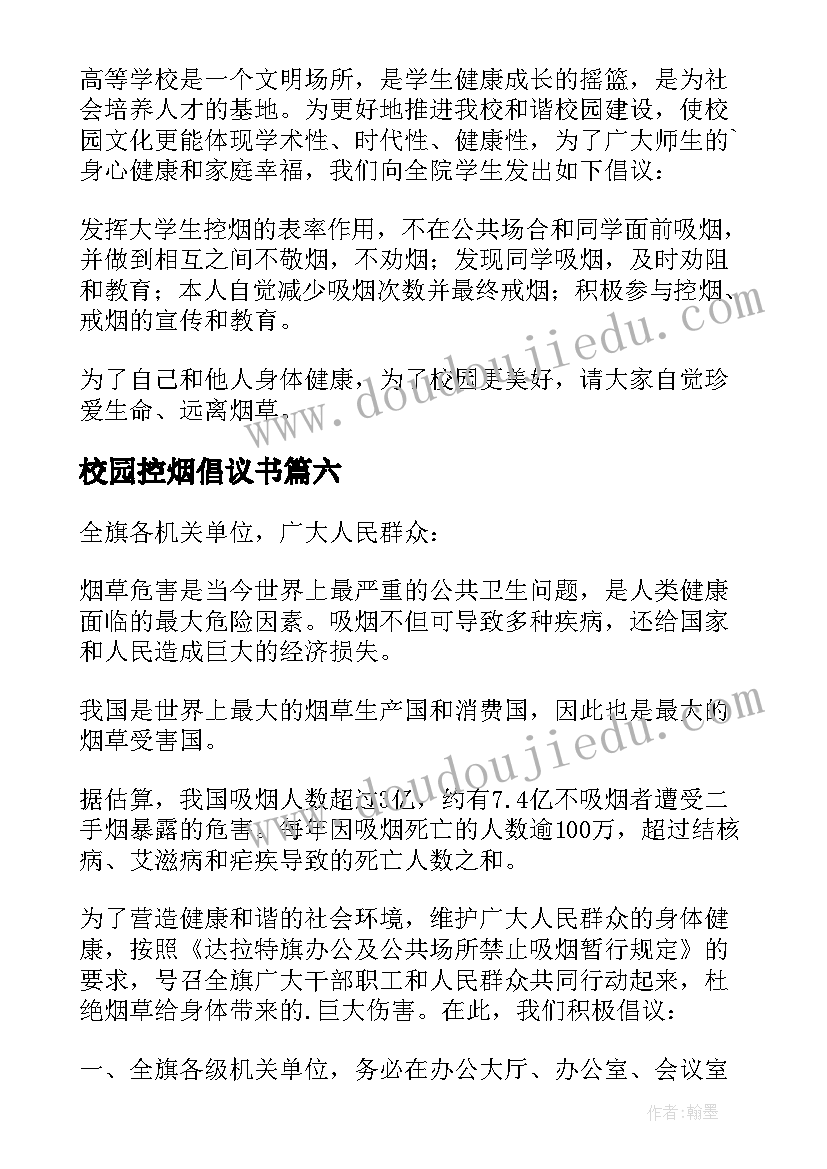 2023年校园控烟倡议书(汇总8篇)