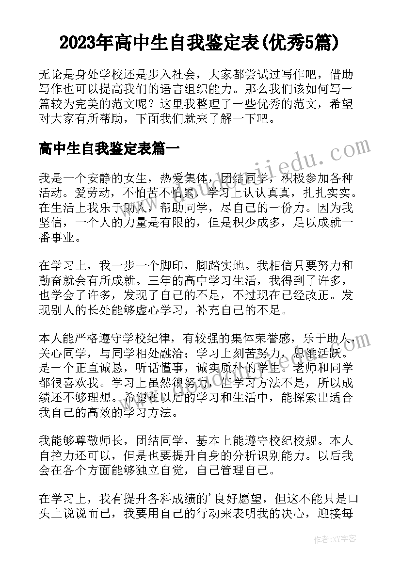 2023年高中生自我鉴定表(优秀5篇)