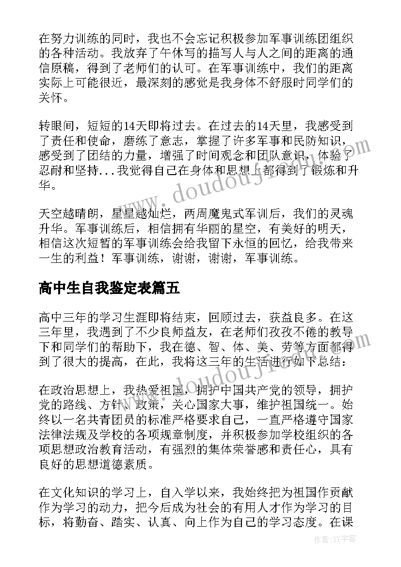 2023年高中生自我鉴定表(优秀5篇)