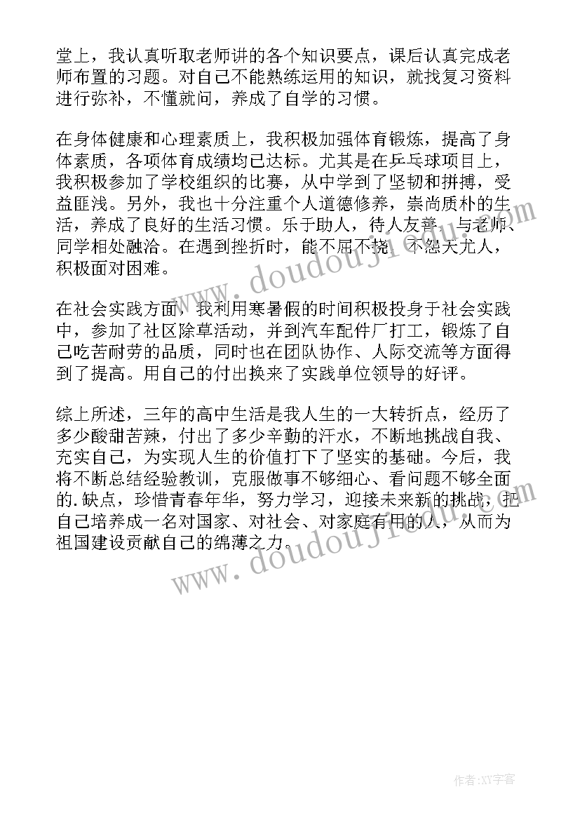 2023年高中生自我鉴定表(优秀5篇)