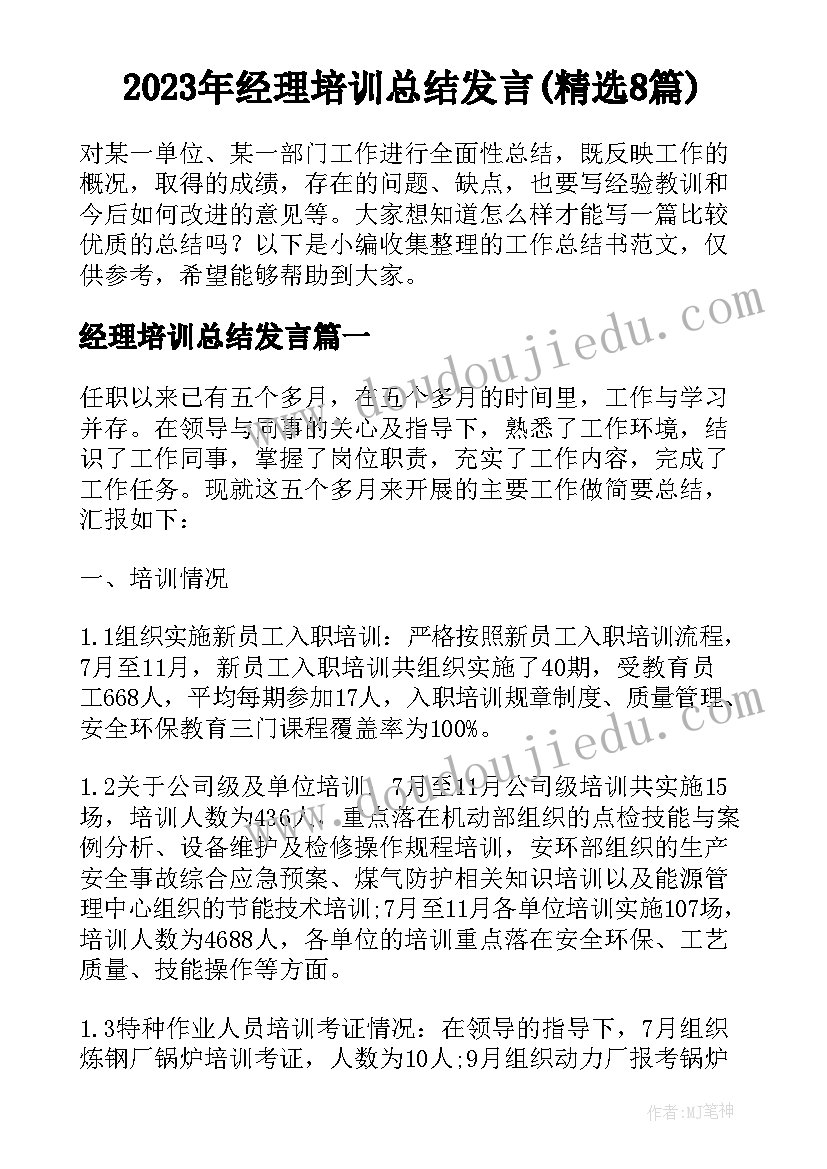 2023年经理培训总结发言(精选8篇)