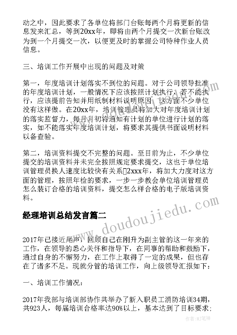 2023年经理培训总结发言(精选8篇)