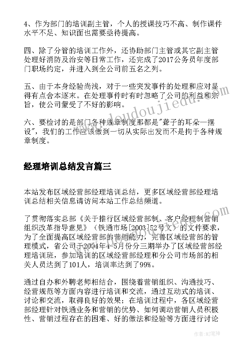 2023年经理培训总结发言(精选8篇)