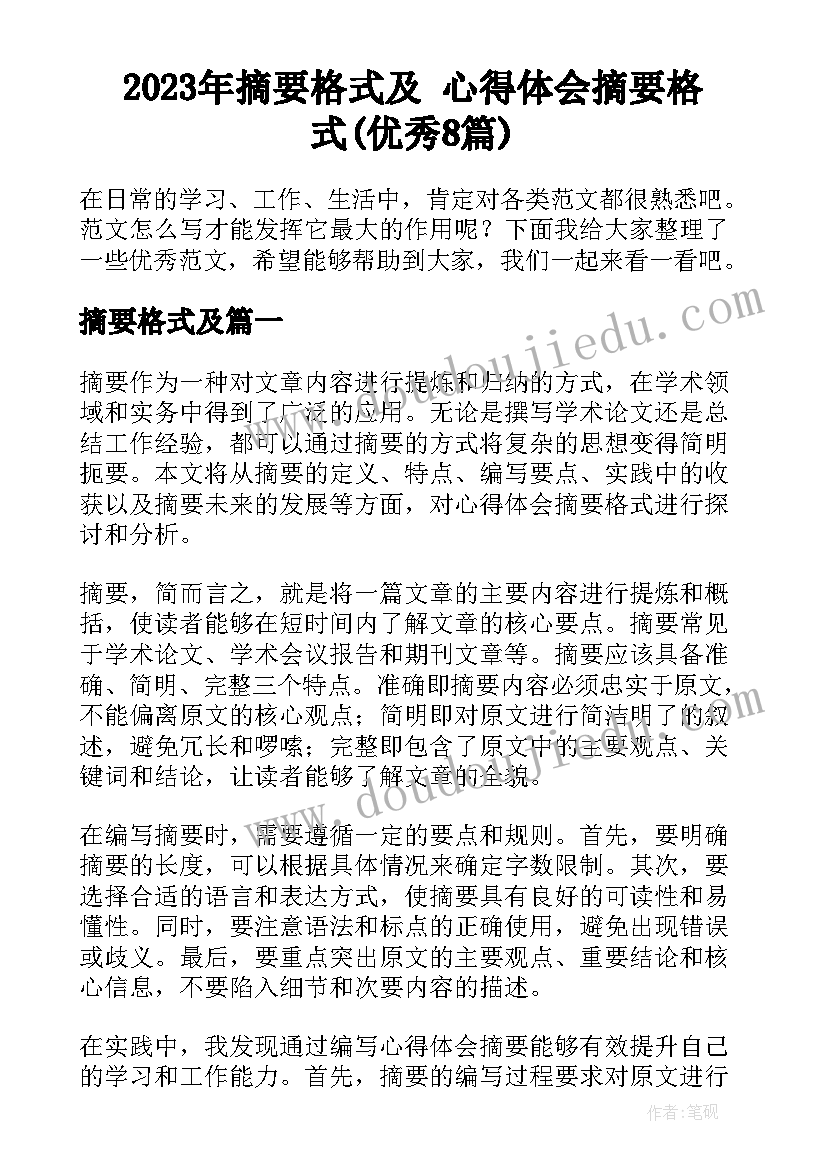 2023年摘要格式及 心得体会摘要格式(优秀8篇)