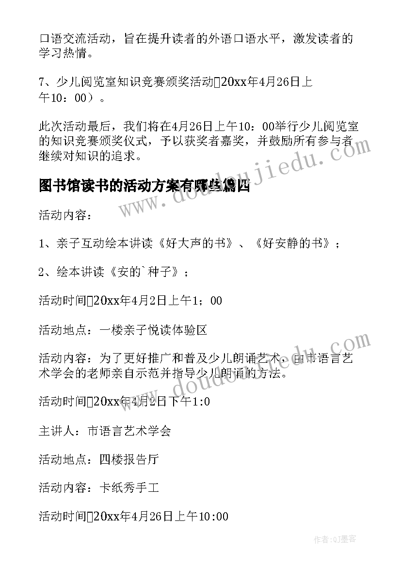 最新图书馆读书的活动方案有哪些(实用5篇)