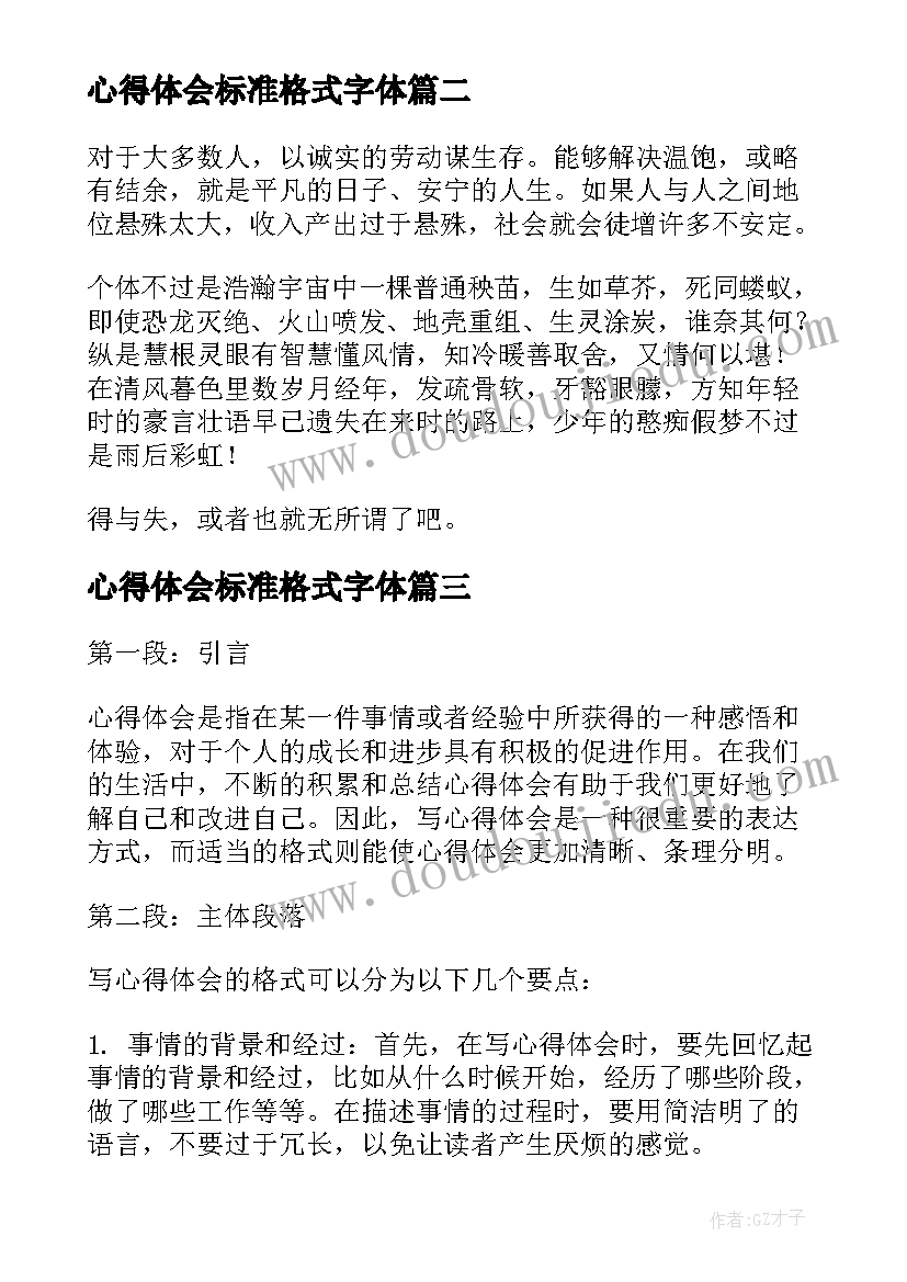 心得体会标准格式字体 wps心得体会格式标准(模板10篇)