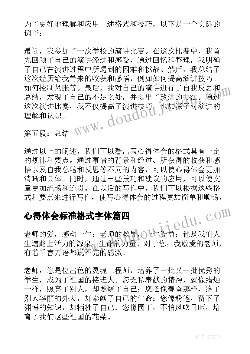 心得体会标准格式字体 wps心得体会格式标准(模板10篇)