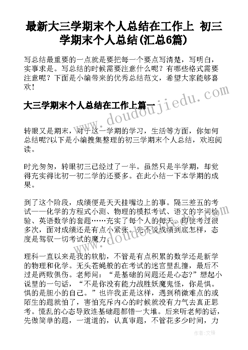 最新大三学期末个人总结在工作上 初三学期末个人总结(汇总6篇)