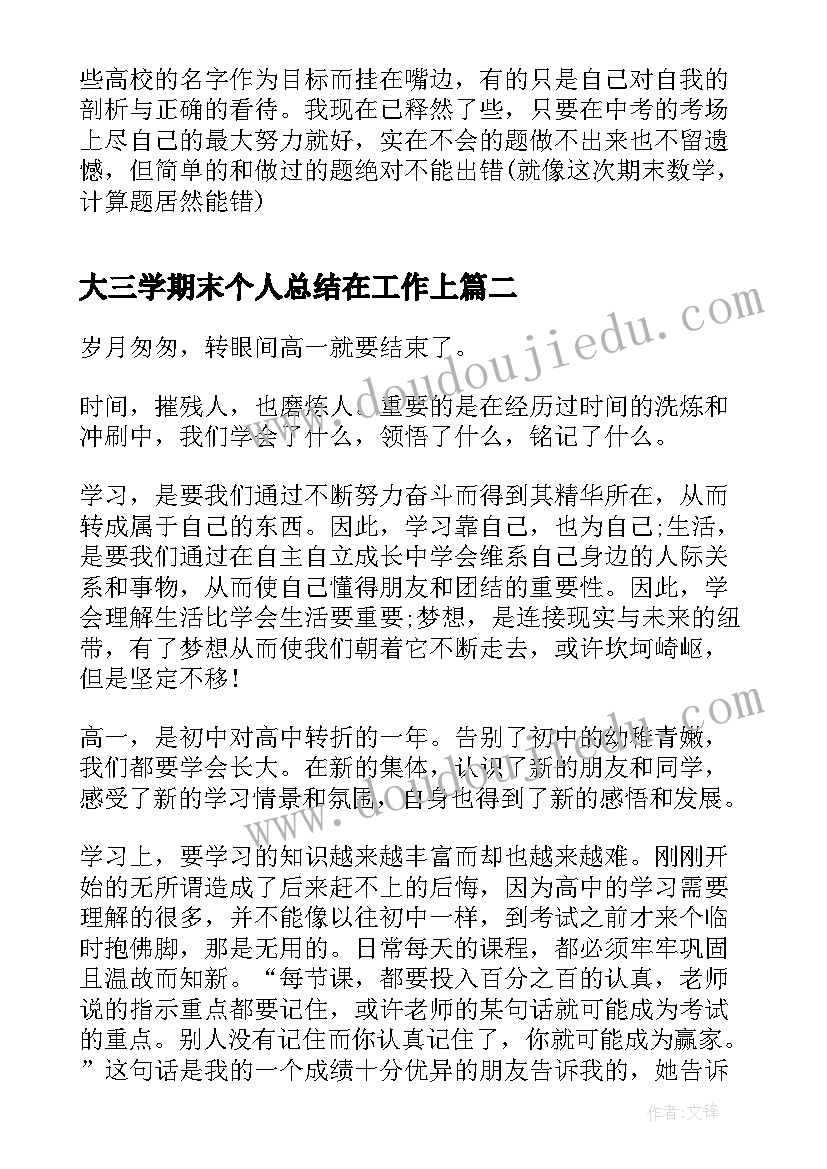 最新大三学期末个人总结在工作上 初三学期末个人总结(汇总6篇)