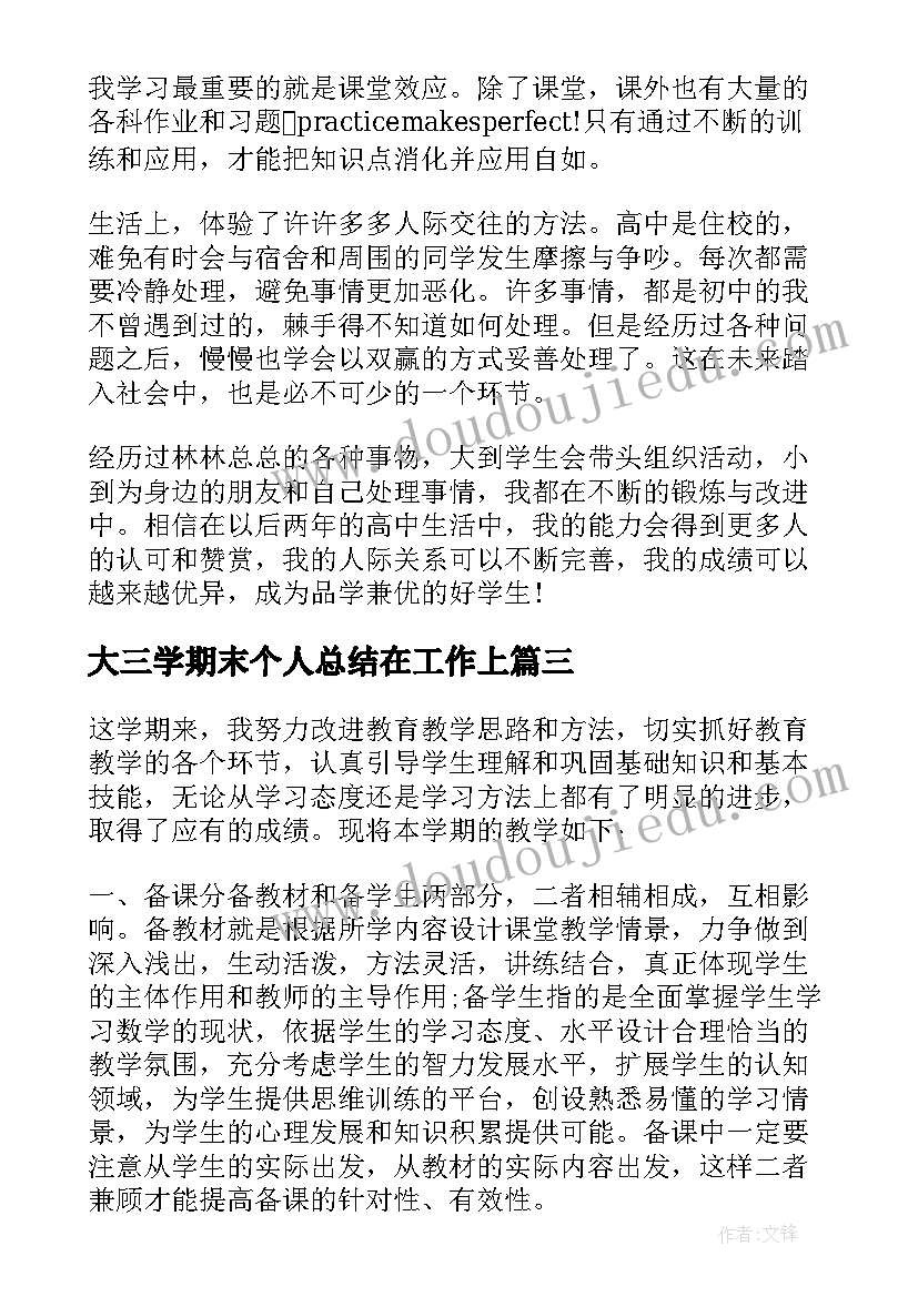 最新大三学期末个人总结在工作上 初三学期末个人总结(汇总6篇)