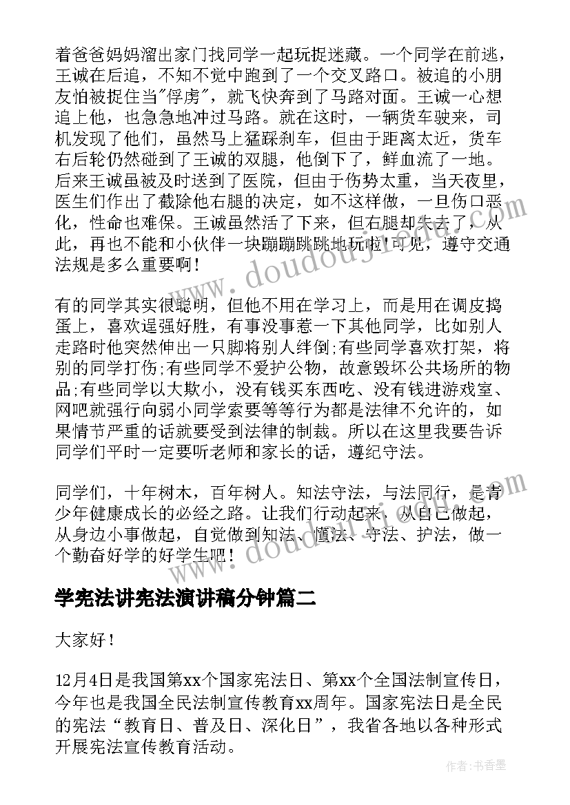 2023年学宪法讲宪法演讲稿分钟(精选7篇)