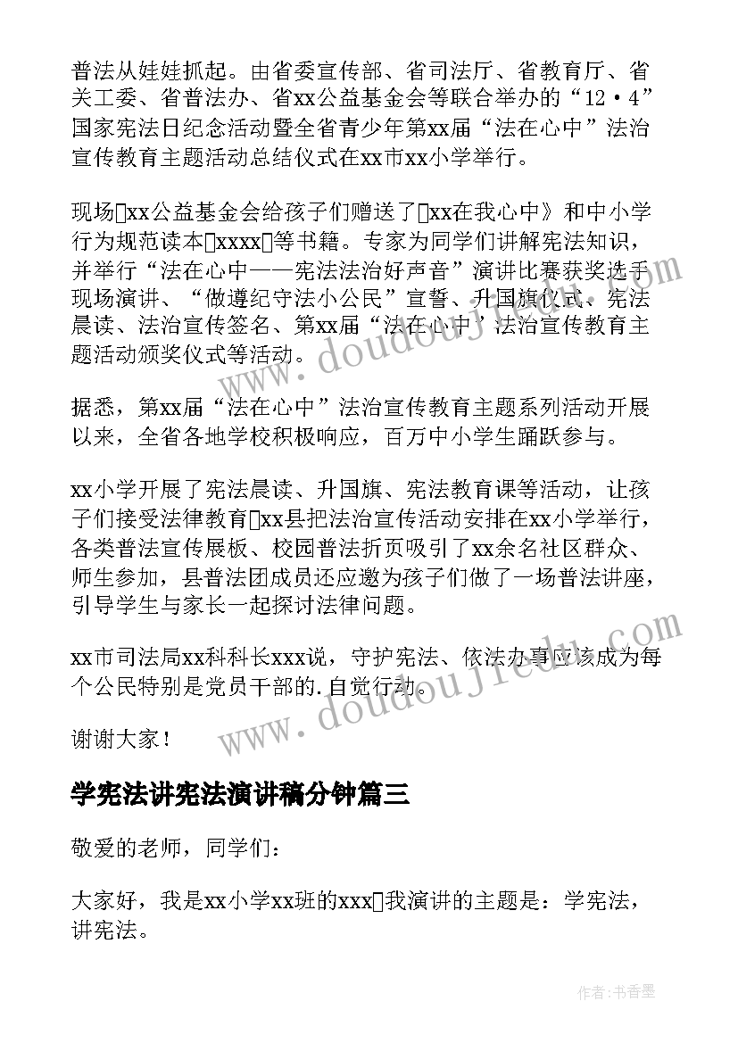 2023年学宪法讲宪法演讲稿分钟(精选7篇)