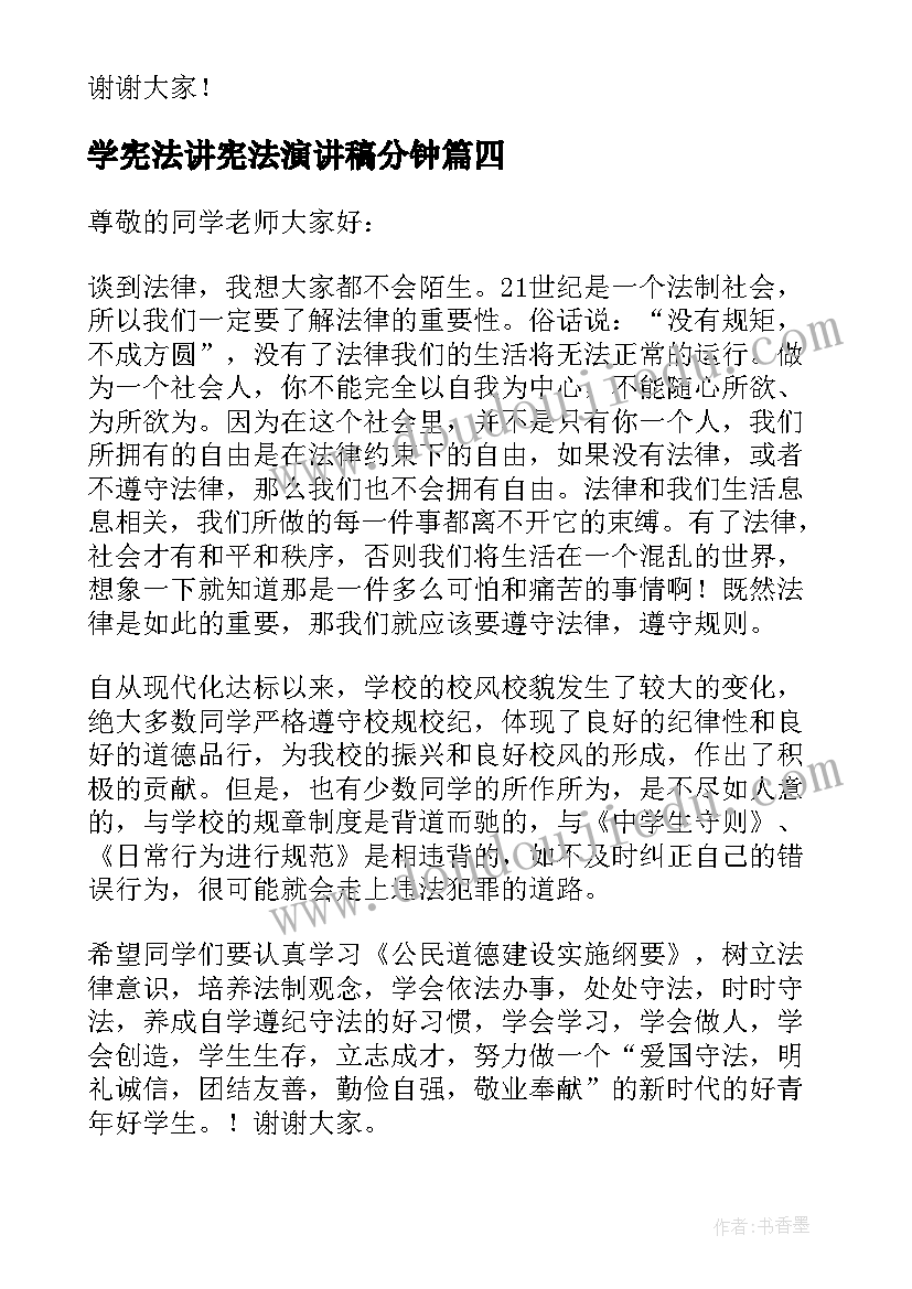 2023年学宪法讲宪法演讲稿分钟(精选7篇)