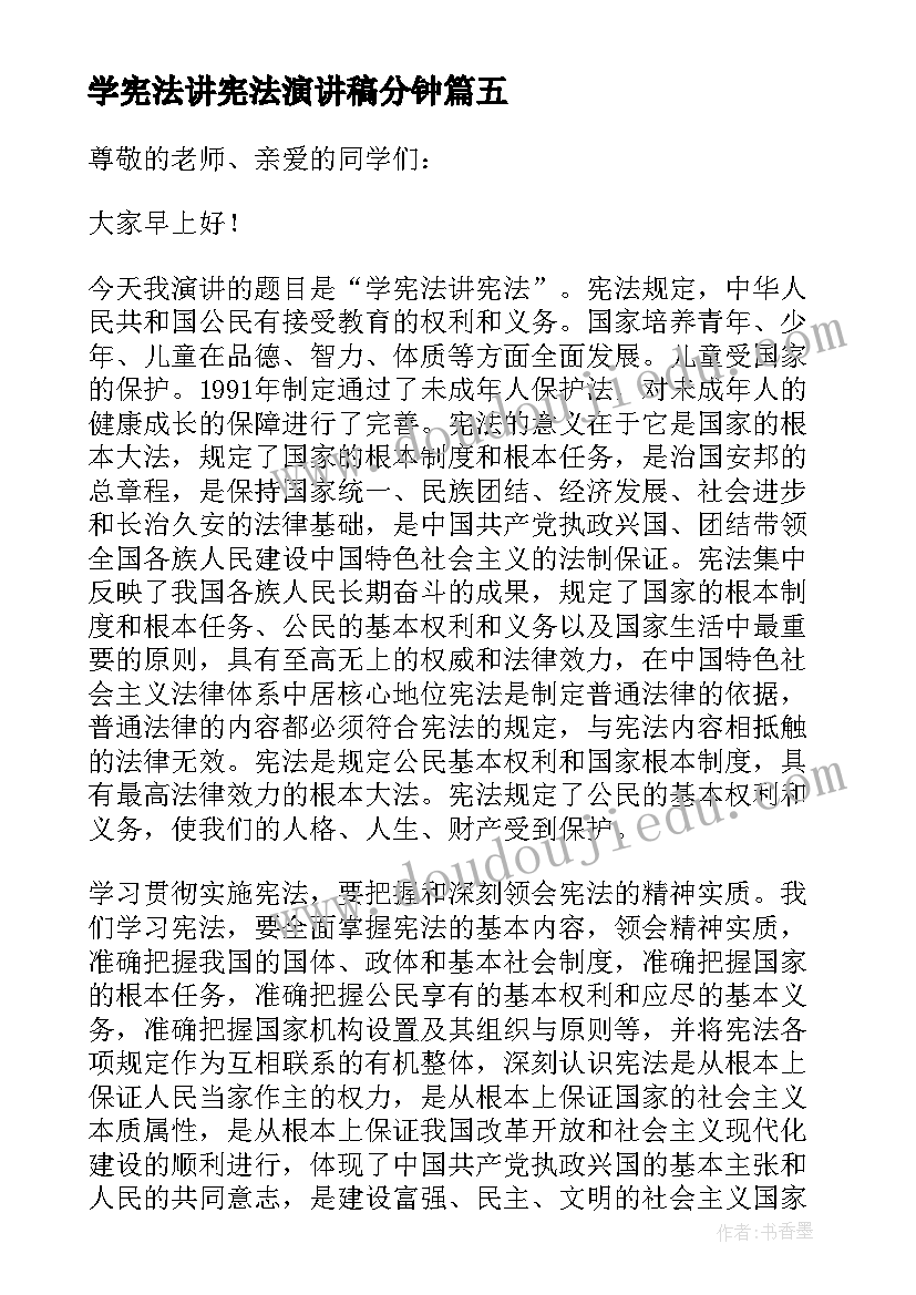 2023年学宪法讲宪法演讲稿分钟(精选7篇)