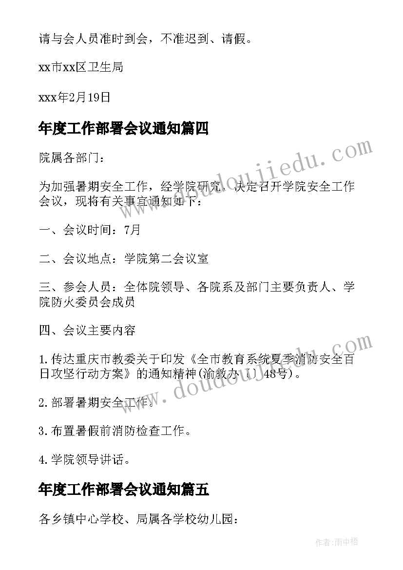 年度工作部署会议通知 年度安全工作会议的通知(通用5篇)