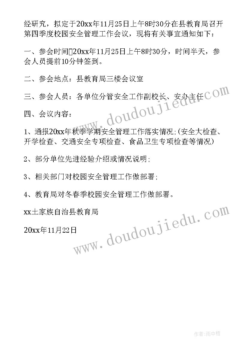 年度工作部署会议通知 年度安全工作会议的通知(通用5篇)