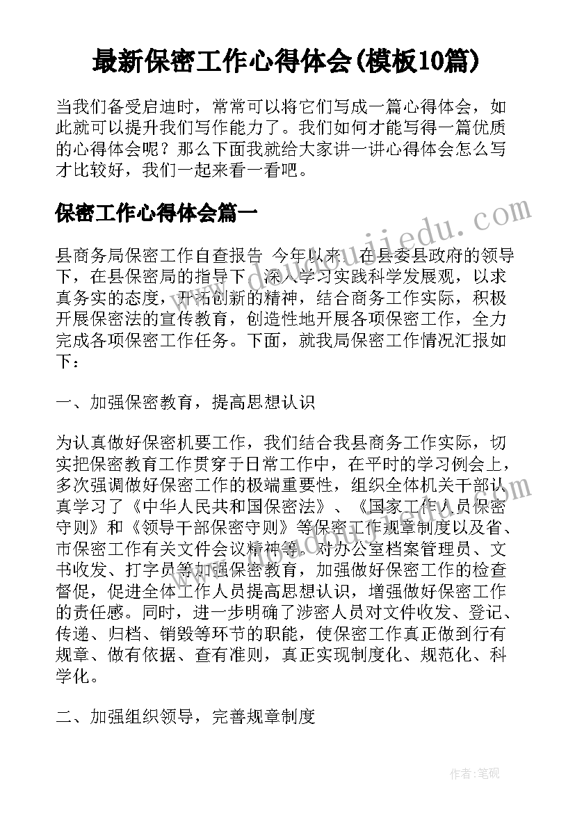 最新保密工作心得体会(模板10篇)