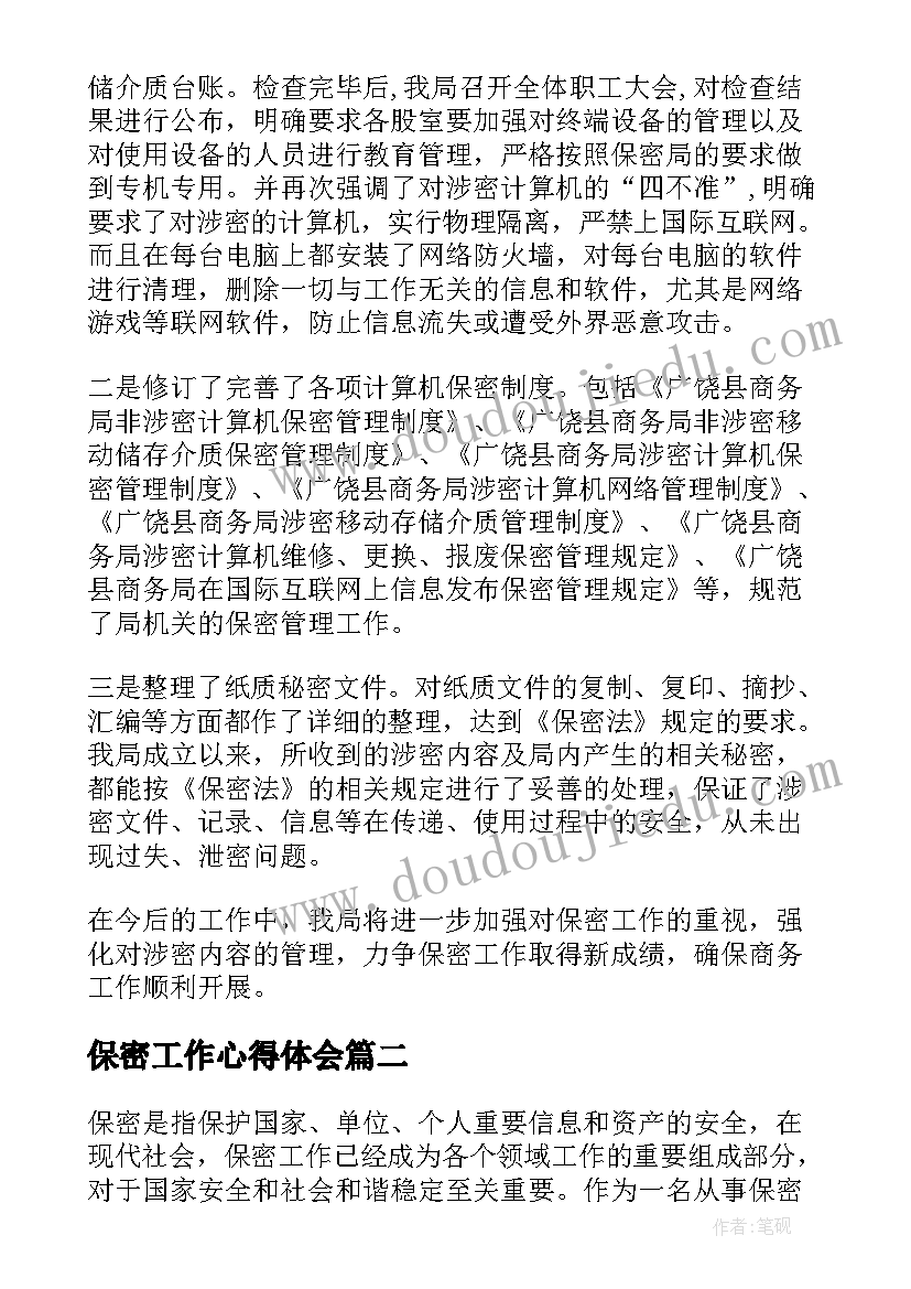 最新保密工作心得体会(模板10篇)