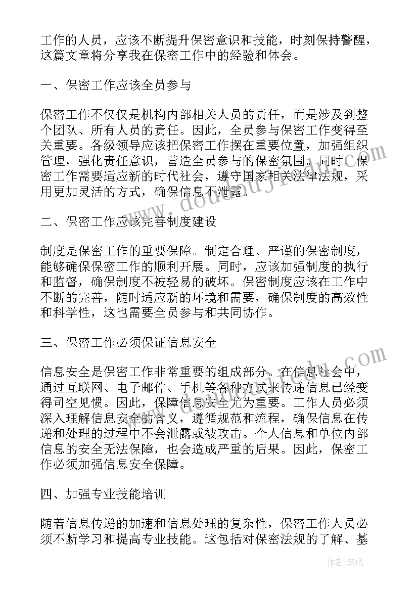 最新保密工作心得体会(模板10篇)