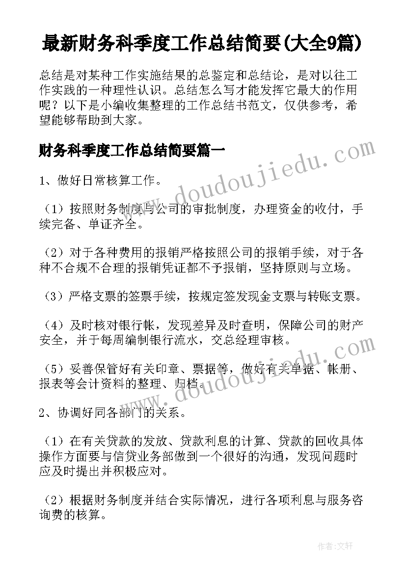 最新财务科季度工作总结简要(大全9篇)