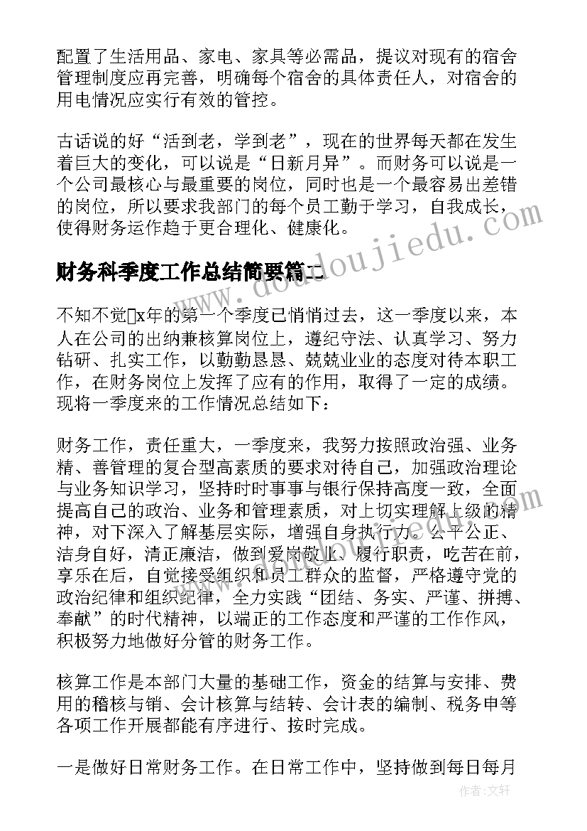 最新财务科季度工作总结简要(大全9篇)