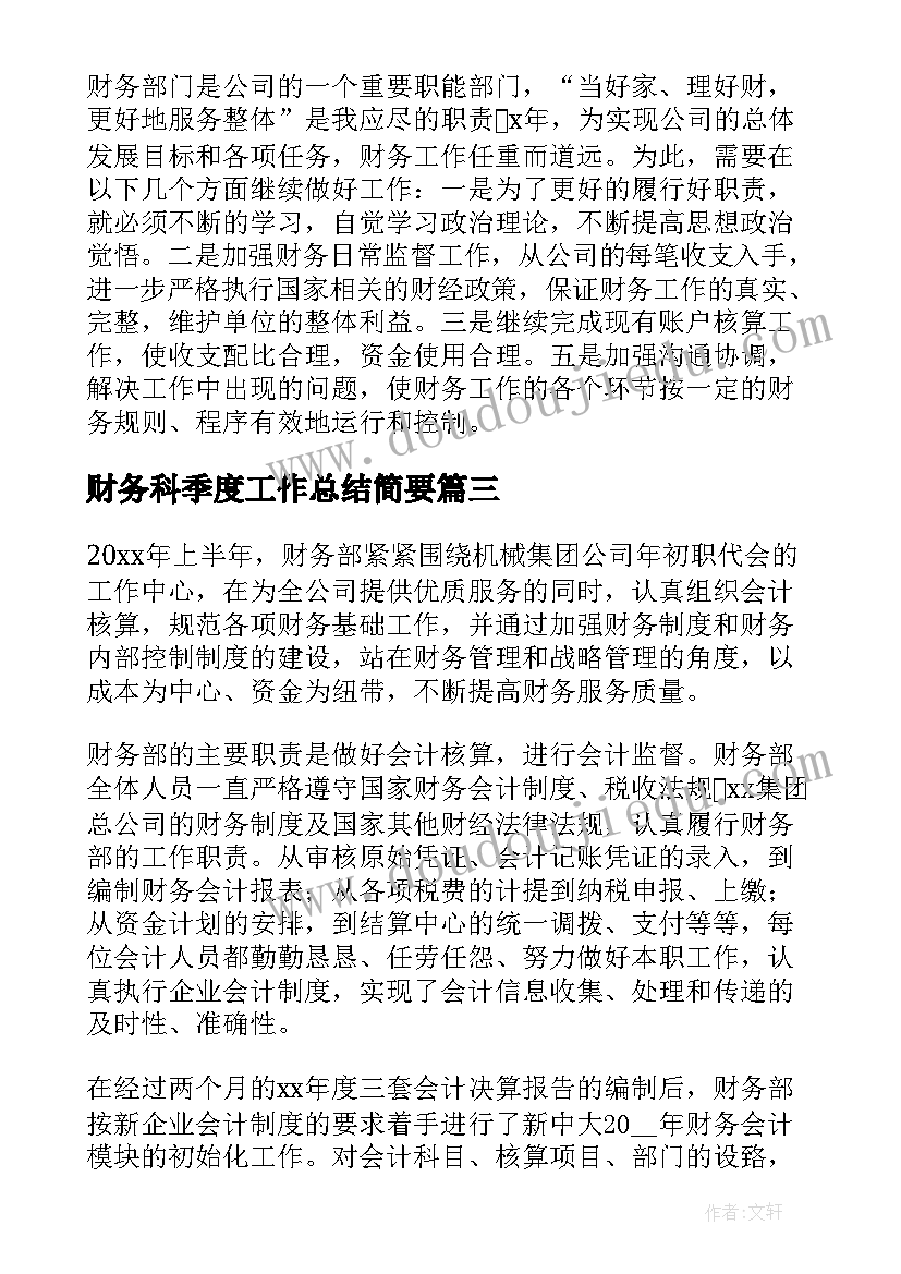 最新财务科季度工作总结简要(大全9篇)