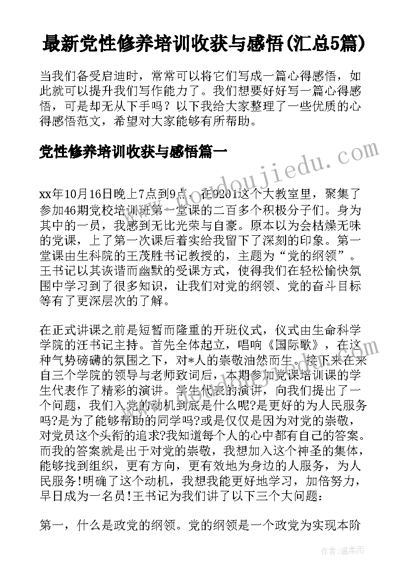 最新党性修养培训收获与感悟(汇总5篇)