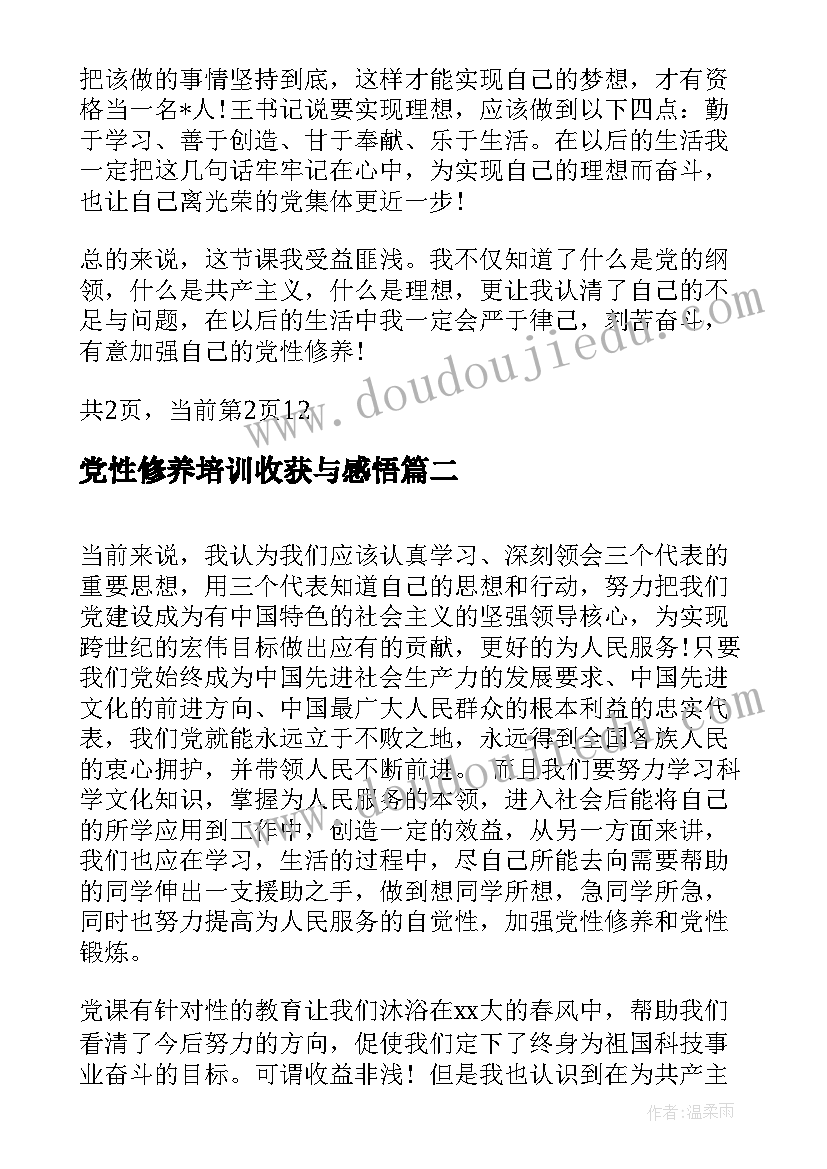 最新党性修养培训收获与感悟(汇总5篇)