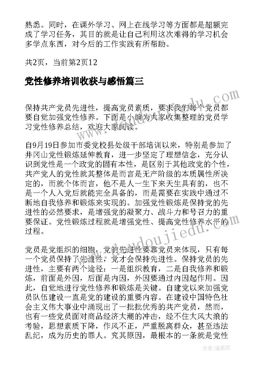 最新党性修养培训收获与感悟(汇总5篇)