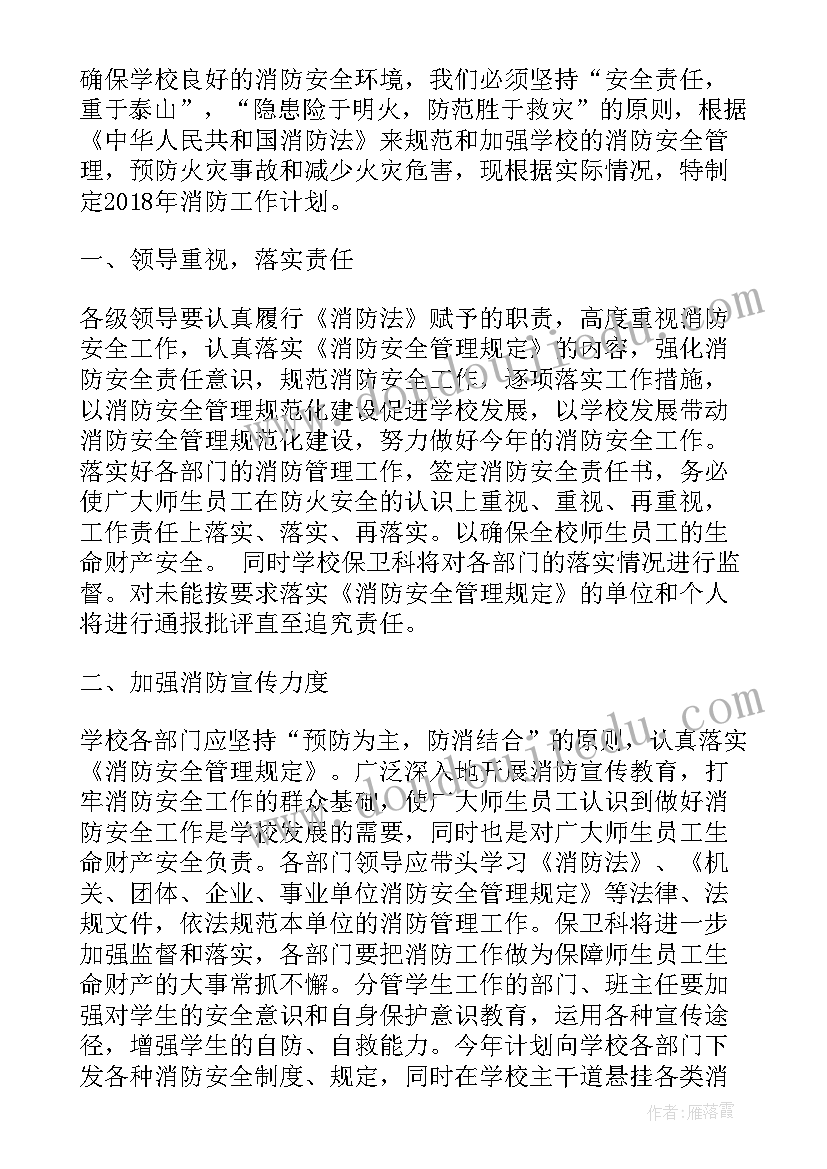 2023年学校的消防安全工作计划(实用5篇)