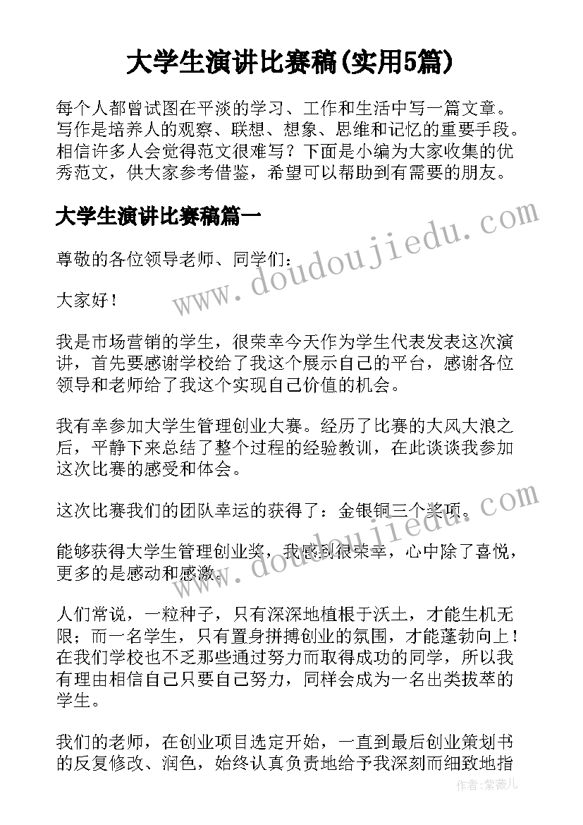 大学生演讲比赛稿(实用5篇)