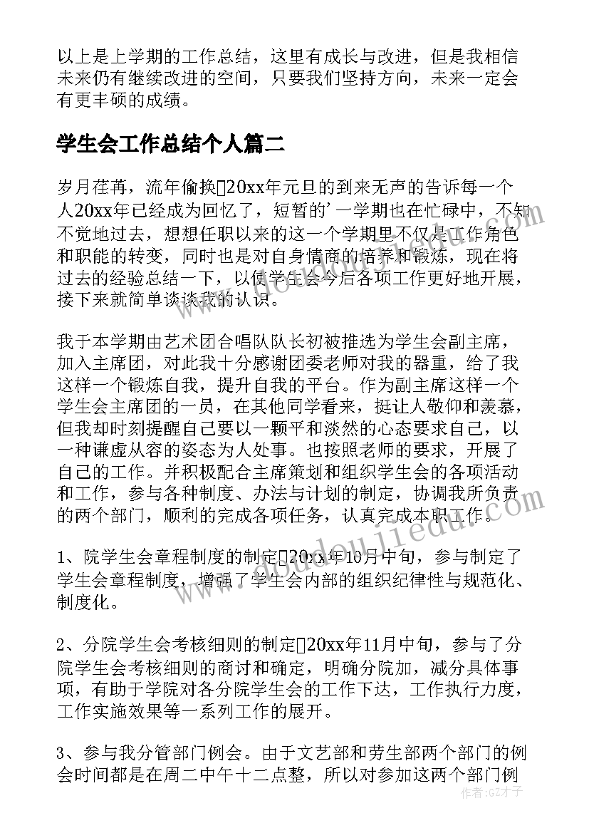 2023年学生会工作总结个人(实用6篇)