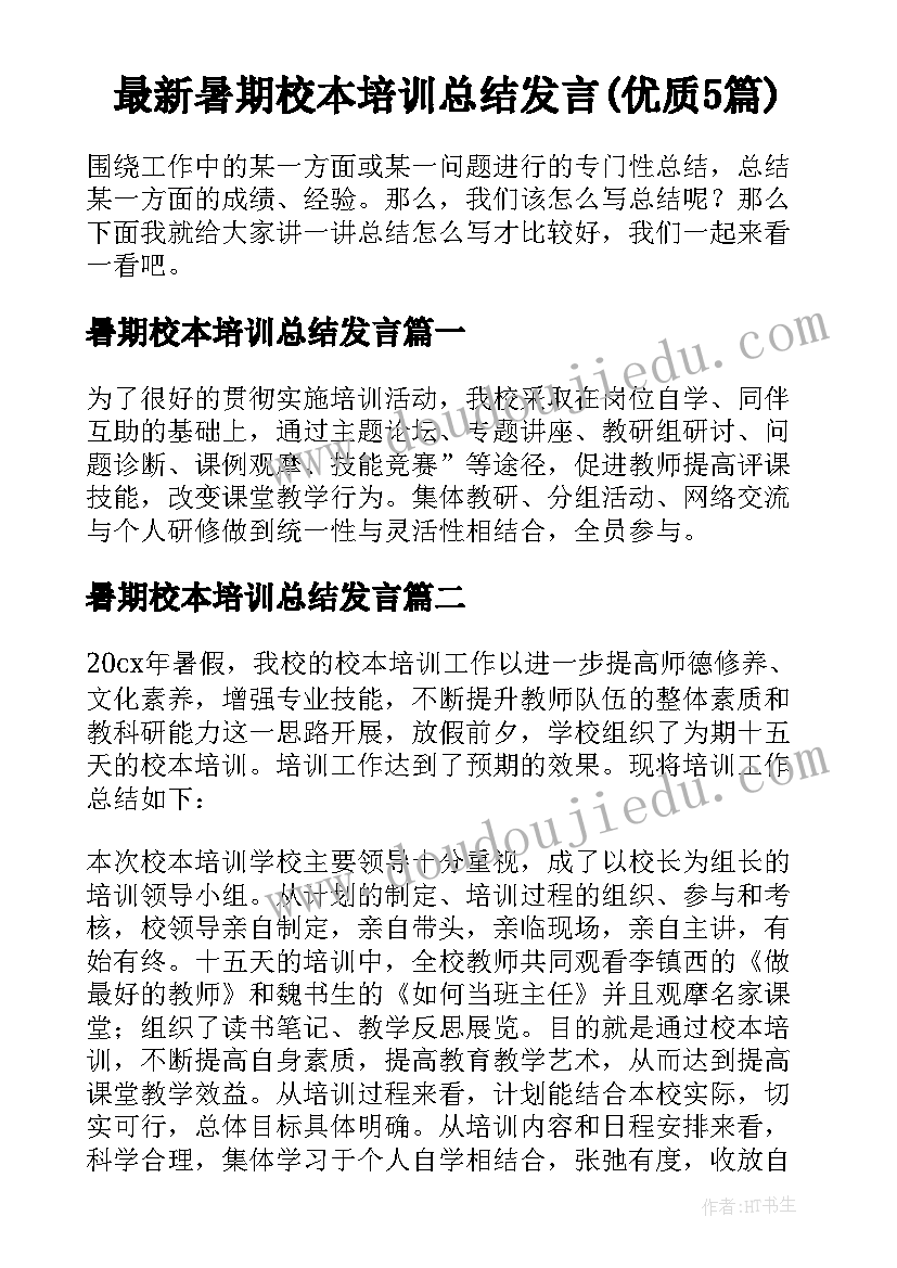 最新暑期校本培训总结发言(优质5篇)