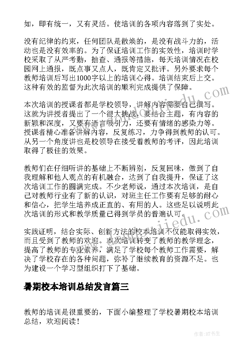 最新暑期校本培训总结发言(优质5篇)