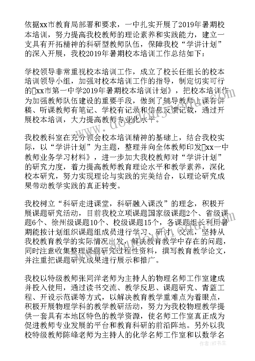 最新暑期校本培训总结发言(优质5篇)