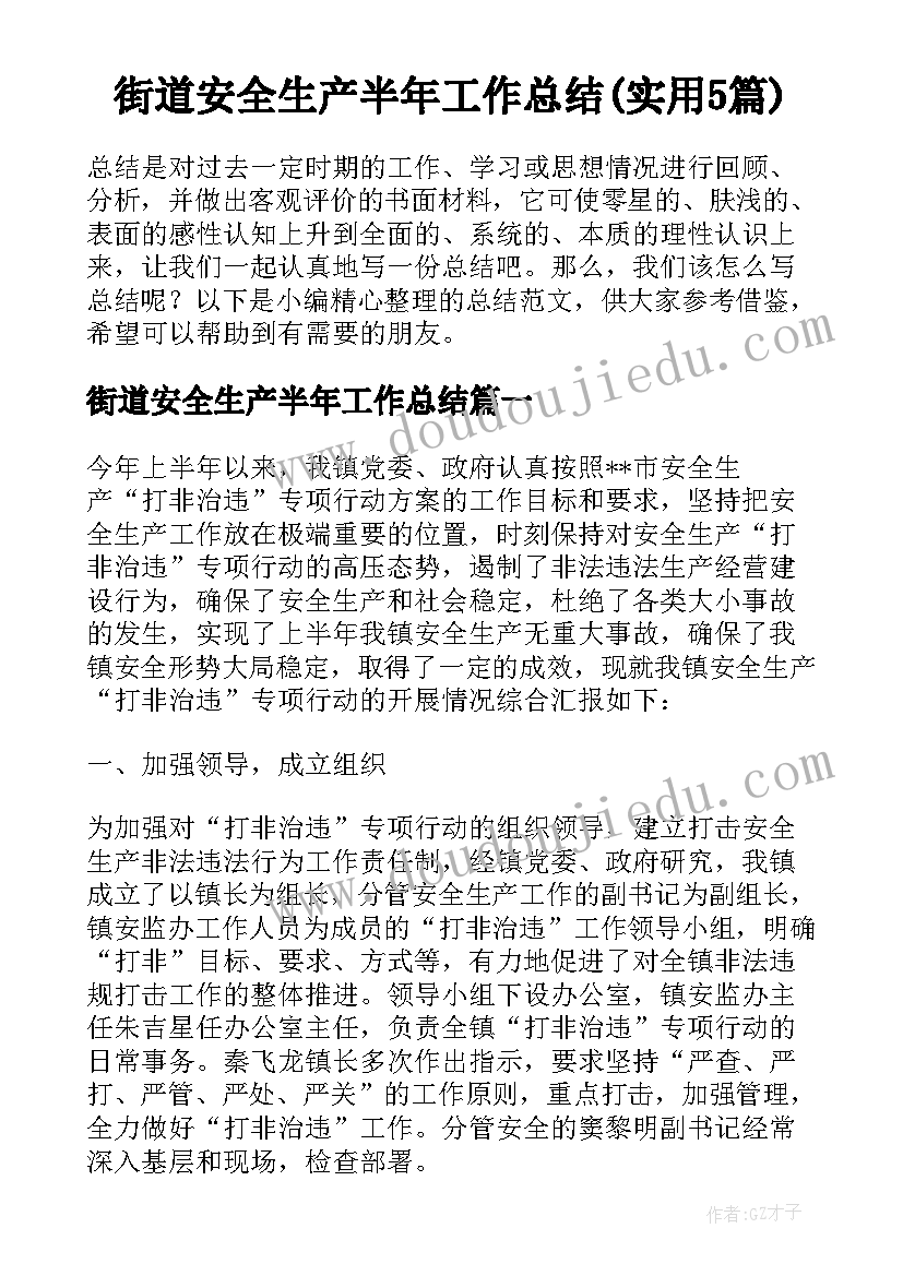 街道安全生产半年工作总结(实用5篇)