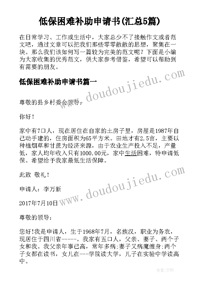 低保困难补助申请书(汇总5篇)