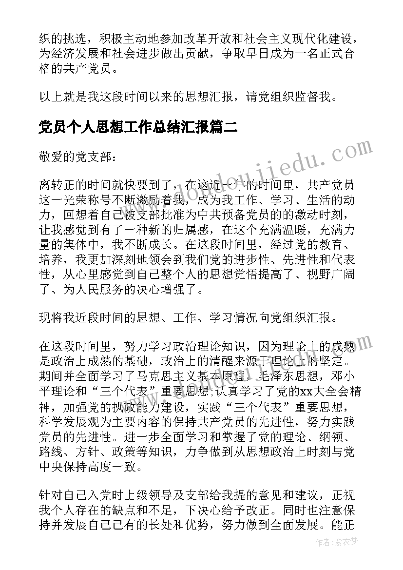 最新党员个人思想工作总结汇报(大全9篇)