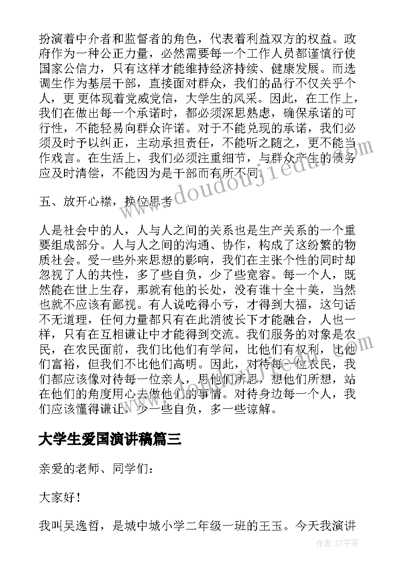 2023年大学生爱国演讲稿 大学生爱国的演讲稿(优秀6篇)