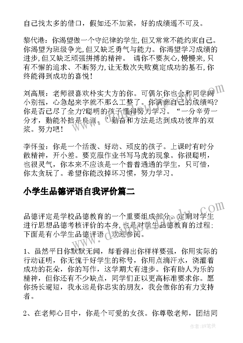 2023年小学生品德评语自我评价 毕业小学生品德评语(精选6篇)