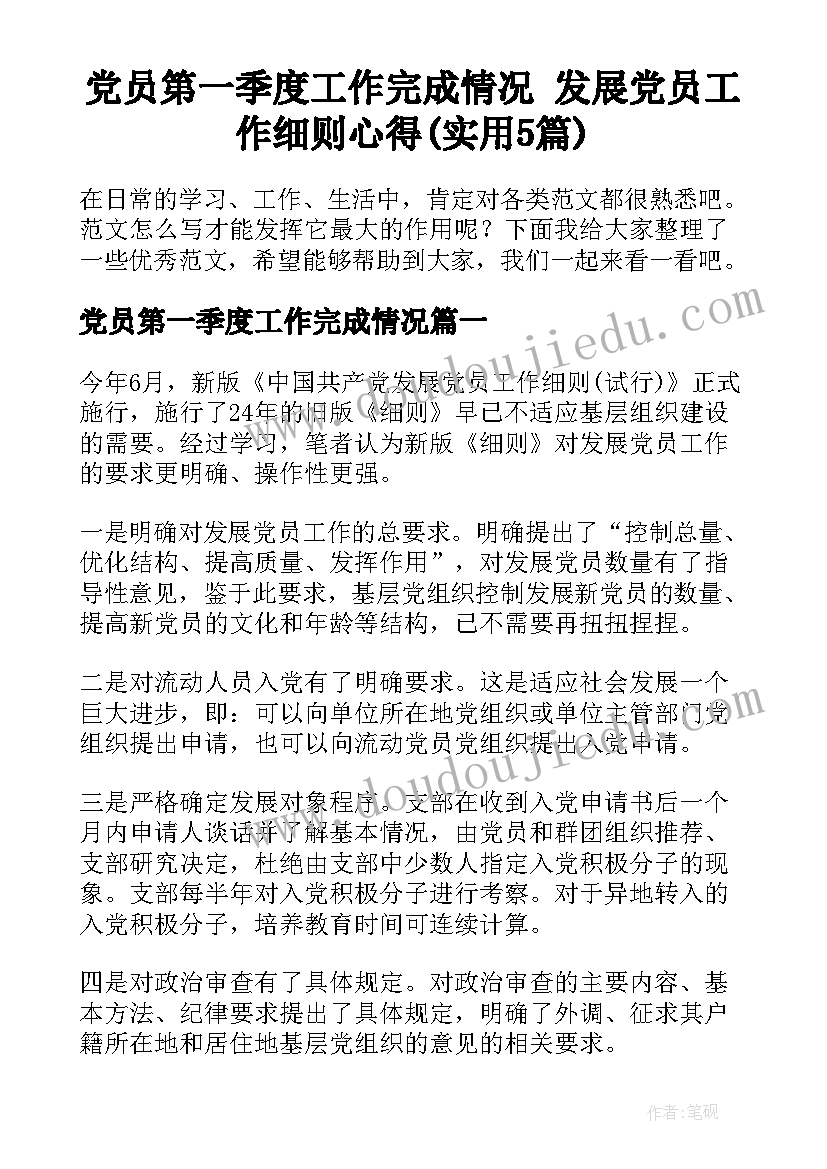 党员第一季度工作完成情况 发展党员工作细则心得(实用5篇)