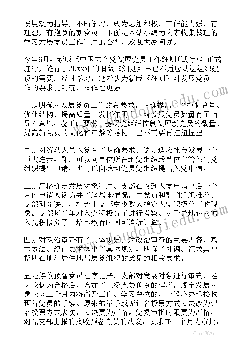 党员第一季度工作完成情况 发展党员工作细则心得(实用5篇)