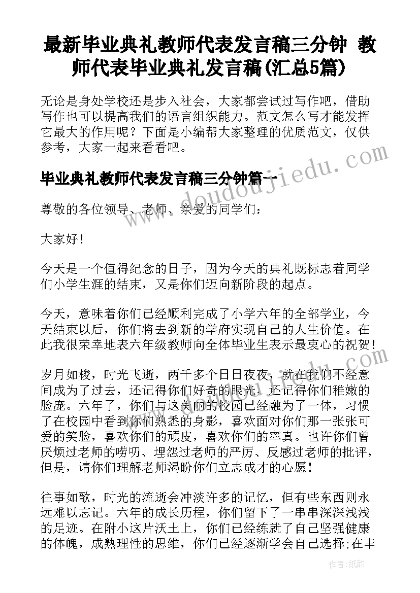 最新毕业典礼教师代表发言稿三分钟 教师代表毕业典礼发言稿(汇总5篇)