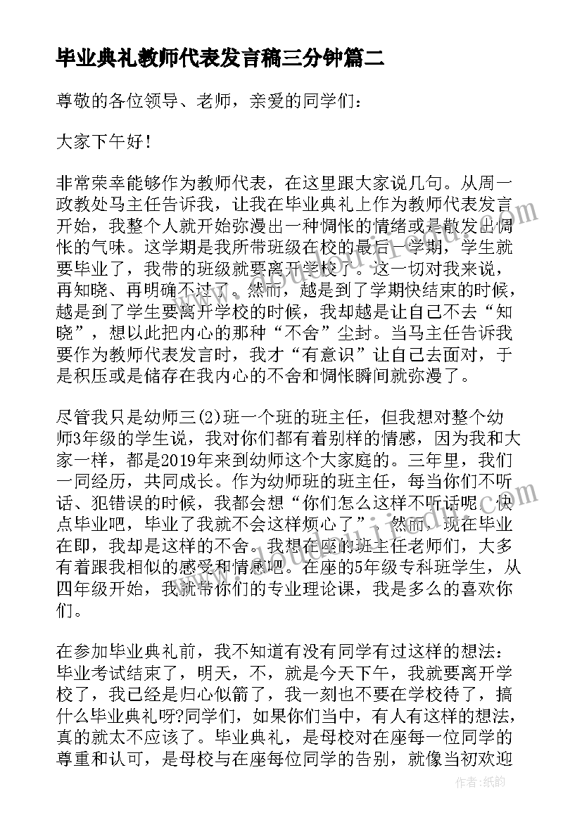 最新毕业典礼教师代表发言稿三分钟 教师代表毕业典礼发言稿(汇总5篇)