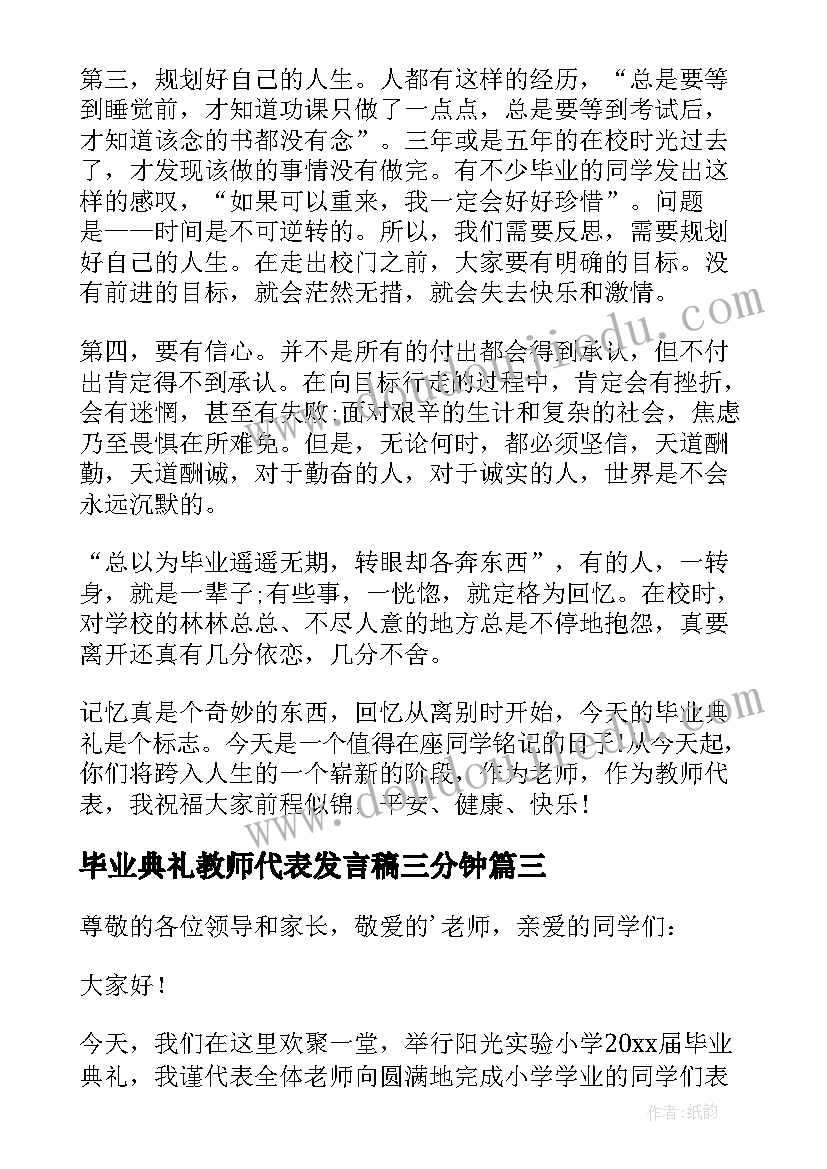 最新毕业典礼教师代表发言稿三分钟 教师代表毕业典礼发言稿(汇总5篇)