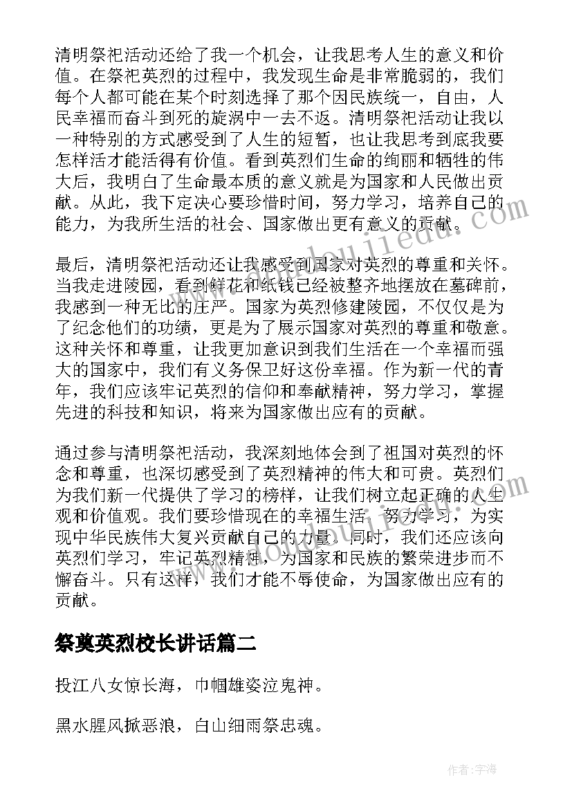 祭奠英烈校长讲话 清明祭祀缅怀英烈心得体会(实用7篇)