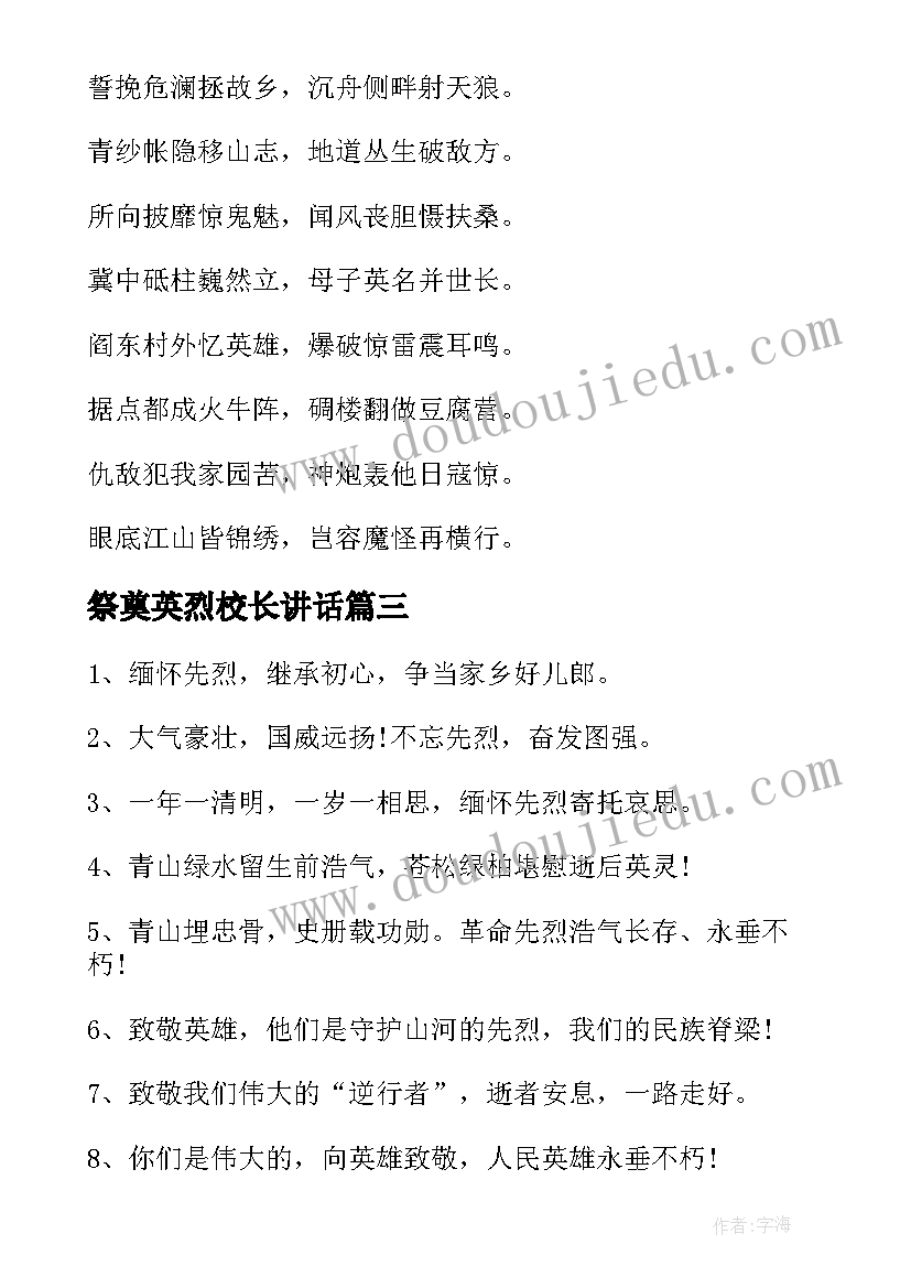 祭奠英烈校长讲话 清明祭祀缅怀英烈心得体会(实用7篇)