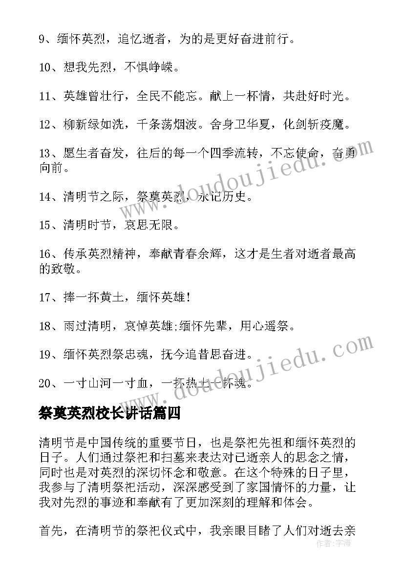 祭奠英烈校长讲话 清明祭祀缅怀英烈心得体会(实用7篇)