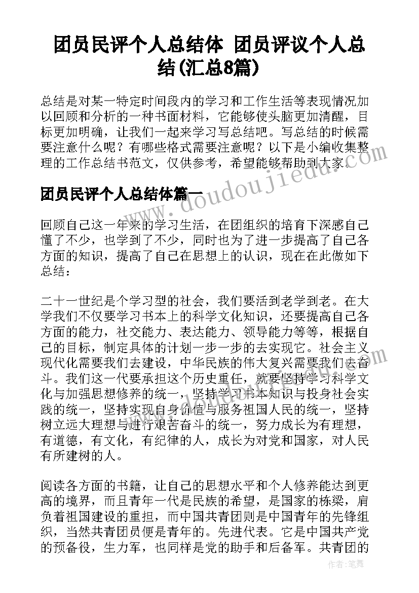 团员民评个人总结体 团员评议个人总结(汇总8篇)